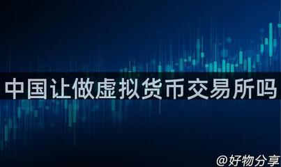 中國(guó)對(duì)虛擬貨幣交易所的監(jiān)管政策與區(qū)塊鏈技術(shù)發(fā)展