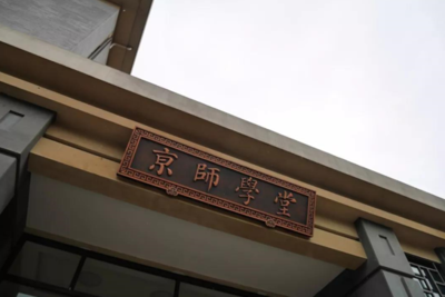 北京師范大學(xué)成立學(xué)業(yè)規(guī)劃研究中心，融合互聯(lián)網(wǎng)區(qū)塊鏈技術(shù)推動(dòng)教育服務(wù)創(chuàng)新