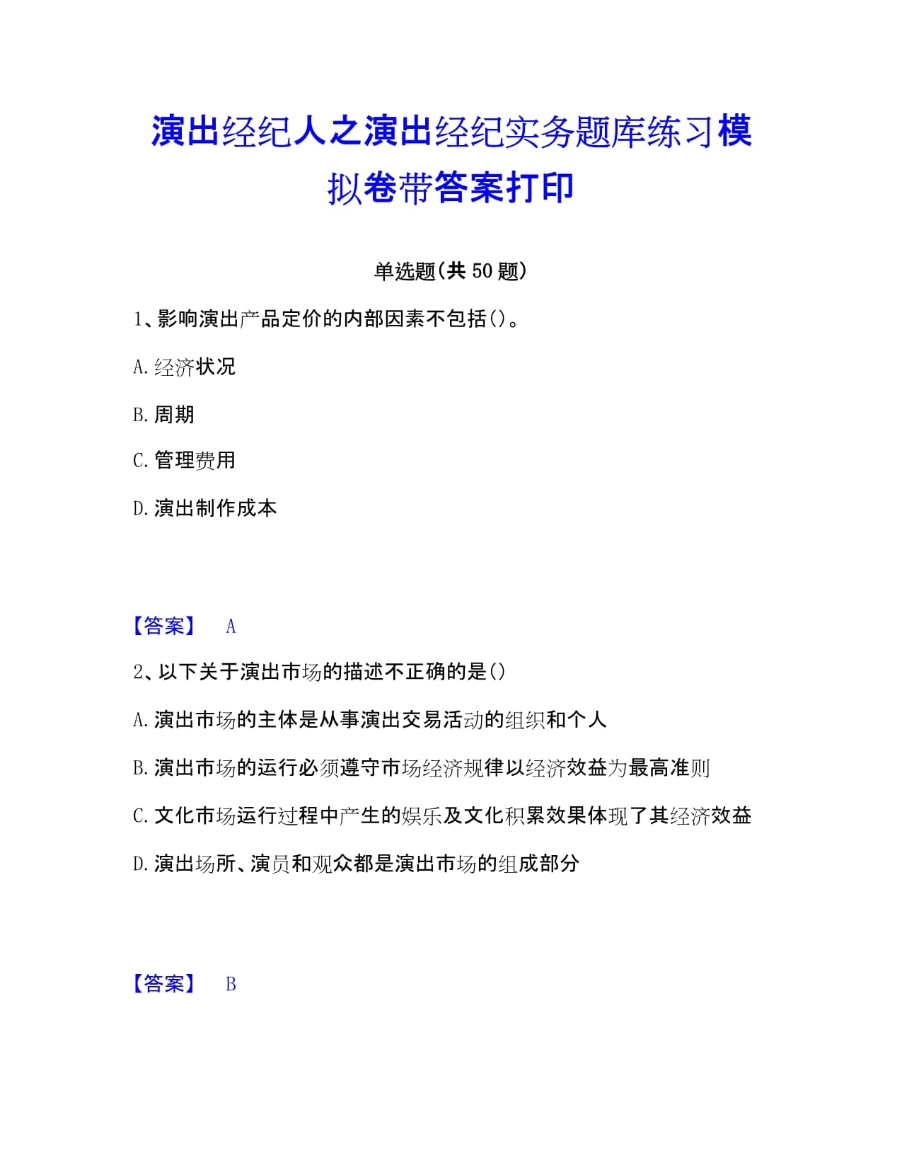 演出經(jīng)紀(jì)實(shí)務(wù)模擬練習(xí)題庫精要解析
