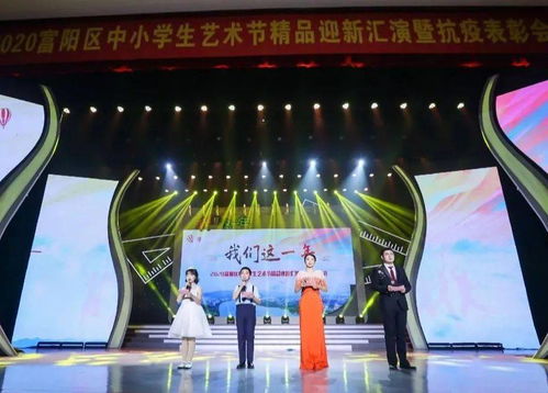 擁抱2021，踏歌而行 富陽區(qū)中小學(xué)生藝術(shù)節(jié)精品迎新匯演暨抗疫表彰會精彩落幕