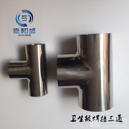 細數316衛生級三通 管中君子，垢不沾身
